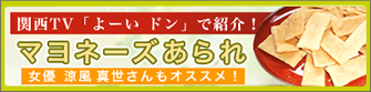 涼風真世さんもおすすめのマヨネーズあられ