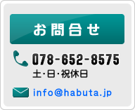 お問合せ（078-652-8575）