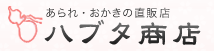 おかき・あられの通販サイト「ハブタ商店」